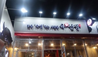 육선생 이미지