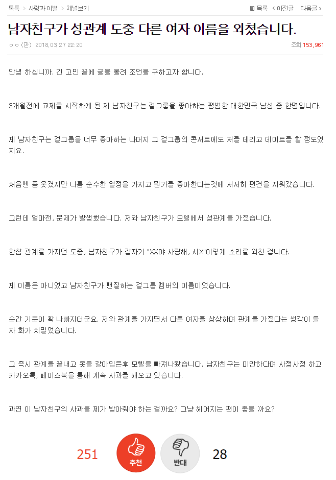 남자친구가 관계 도중 다른 여자 이름을 외쳤습니다 | 인스티즈