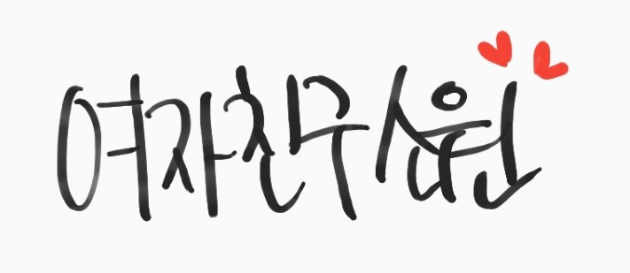 349번째 하루 한번 여자친구 소원 | 인스티즈