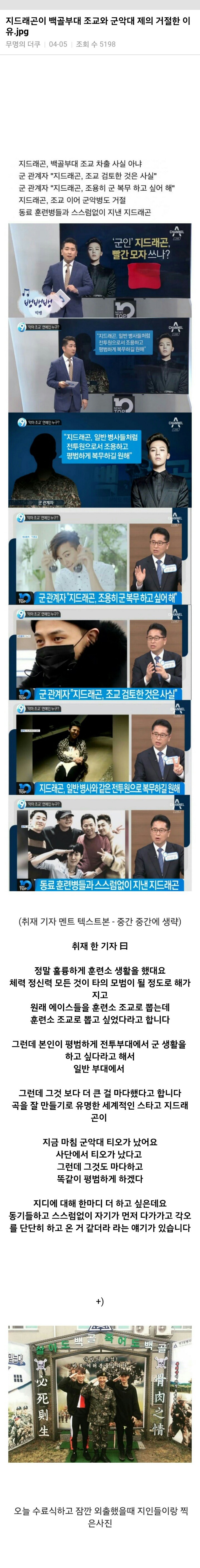지드래곤이 백골부대 조교와 군악대 제의 거절한 이유 | 인스티즈