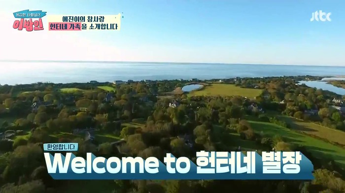 [이방인] 서민정 딸 예진이의 트루럽 헌터네 별장.JPG | 인스티즈