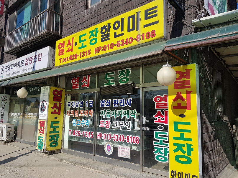 양주열쇠도장 이미지