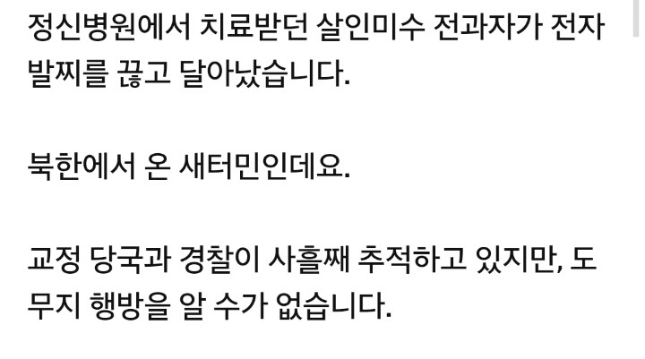 살인미수 새터민 정신병원 도주...사흘째 행방 묘연 | 인스티즈