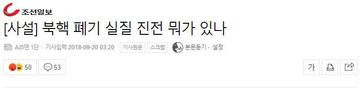 [사설] 북핵 폐기 실질 진전 뭐가 있나 | 인스티즈