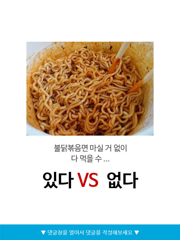 불닭볶음면 마실거없이 다먹을수 있다vs없다 | 인스티즈