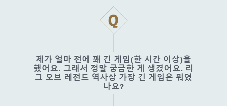 리그 오브 레전드 역사상 가장 긴 게임은 뭐였나요? | 인스티즈