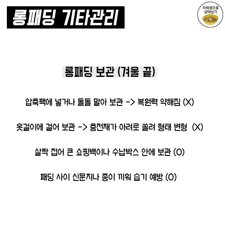 롱패딩 관리법.jpg | 인스티즈