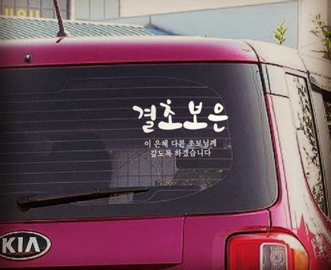 훈훈한 초보운전 스티커 | 인스티즈