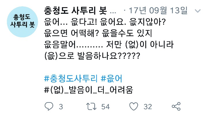 나날이 폭로되고있는 충청도사투리들.cap | 인스티즈