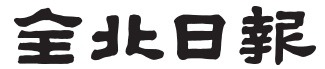 인구대비 과도하게 종이신문사가 많은 지역 (광주.전북,제주) | 인스티즈
