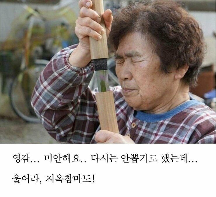 영감 미안해요... 울어라.. 지옥 참마도! | 인스티즈