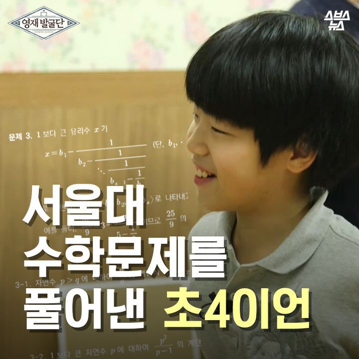 서울대 수학문제를 풀어낸 초4이언 | 인스티즈