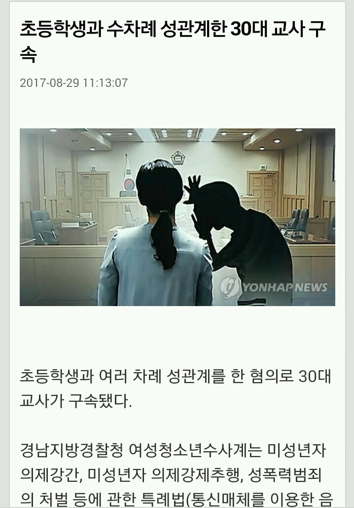 초등학생과 수차례 성관계한 30대 교사 구속 | 인스티즈