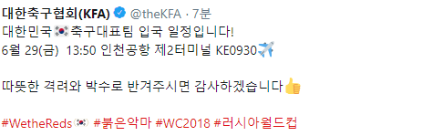 대한민국 대표팀 입국 일정 | 인스티즈