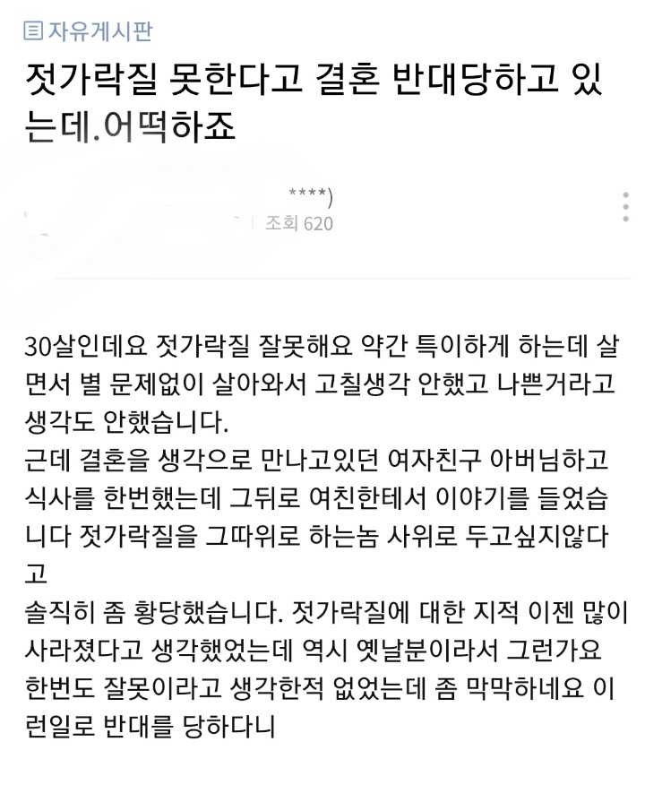 미래의 결혼할 배우자가 젓가락질못한다면 솔직히 보기싫다vs전혀 상관없다 | 인스티즈