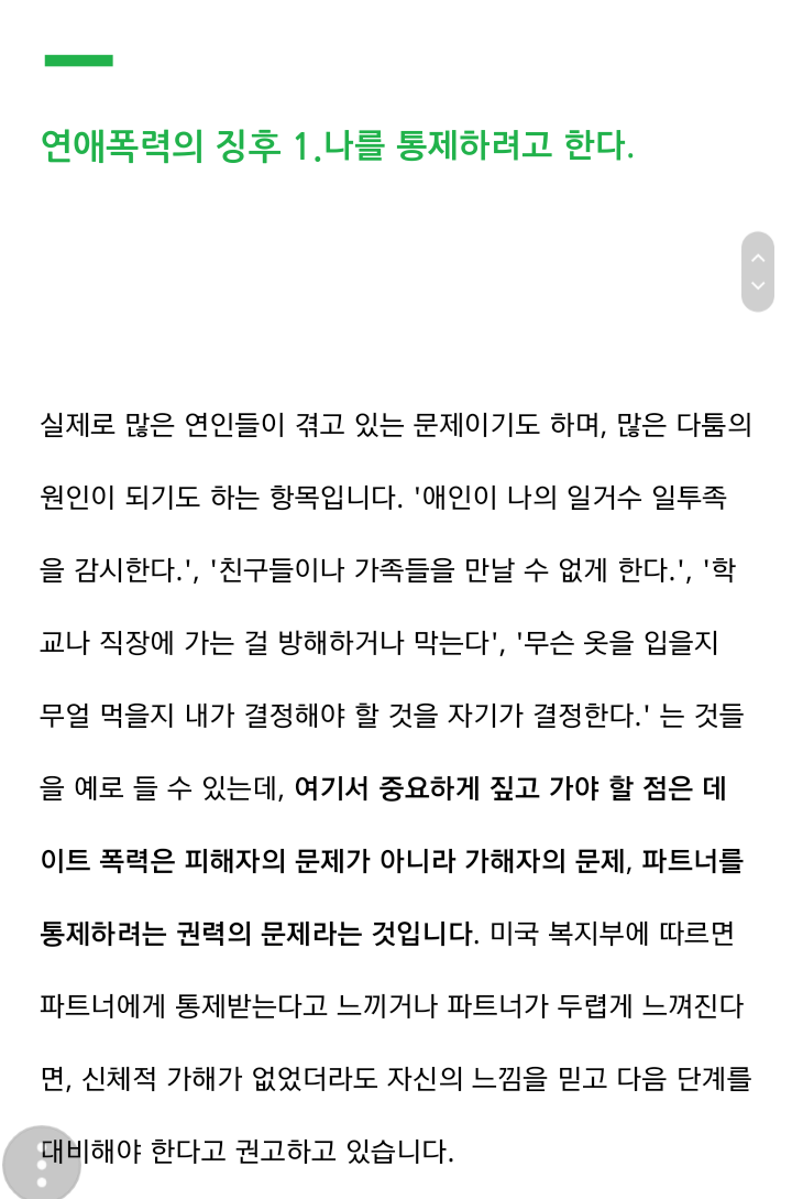 [데이트폭력] 연애폭력의 징후 | 인스티즈