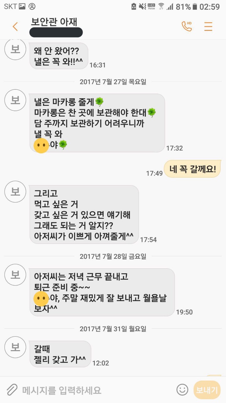 학교 경비아저씨가 초등학생 6학년에게 사적인 감정을 가지고 접근 한다 함 (문자내용 첨부) | 인스티즈