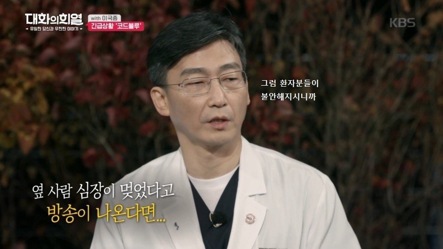 방송 녹화 중 코드 블루 때문에 녹화 중단한 이국종 교수 | 인스티즈
