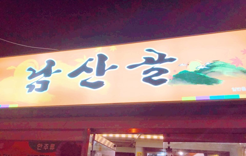 남산골식당 이미지