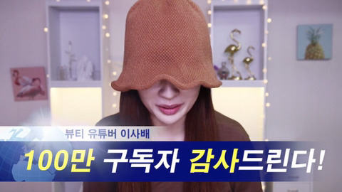 이사배 깡으로 버텨라 겸손 메이크업 | 인스티즈