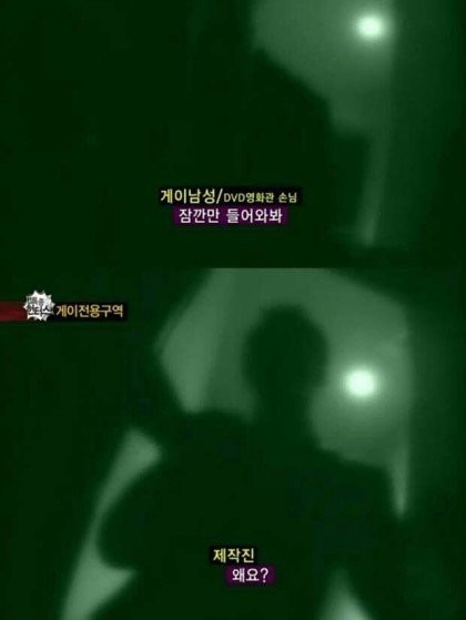 게이 전용구역..위기의 제작진 jpg | 인스티즈