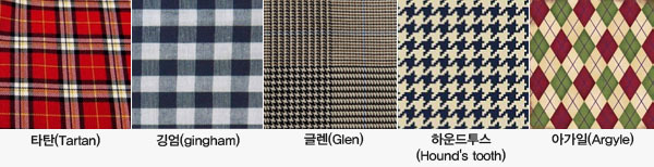 [체크무늬] 소드는 패션카페! 체크무늬의 종류를 알아보겠긔뚤.jpg | 인스티즈