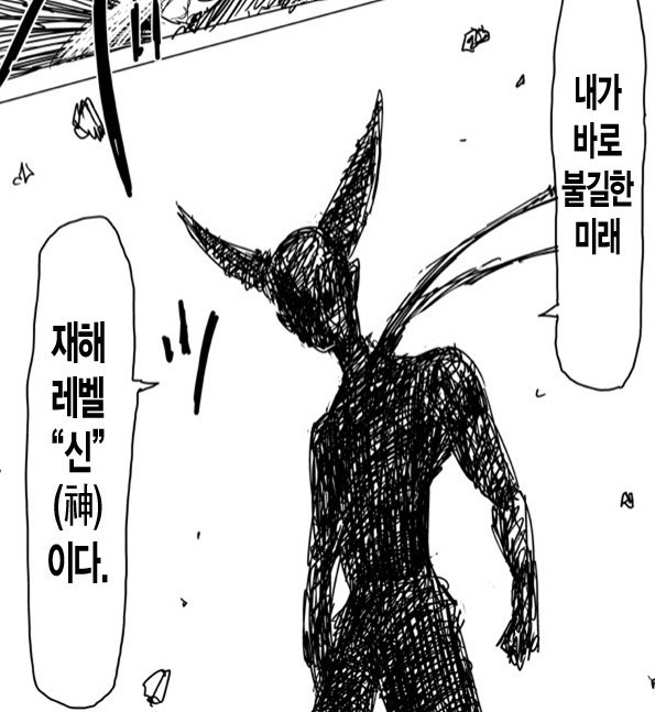원펀맨 재해레벨 '신' 으로 예상되는 괴인 | 인스티즈