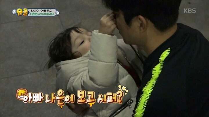 아빠랑 헤어지는게 슬퍼서 우는 나은이 | 인스티즈