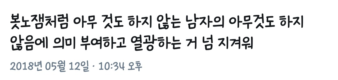 봇노잼처럼 남자의 아무것도 하지않음에 의미부여하고 열광하는거 지겨워 | 인스티즈