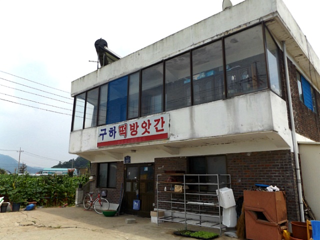 구하떡방앗간 이미지