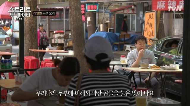 [스트리트푸드파이터] 하얼빈 소고기 두부탕 & 건두부 무침 | 인스티즈
