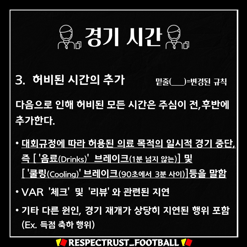 [1일1규칙] 주심이 추가시간을 줄 때 고려하는 상황은? | 인스티즈