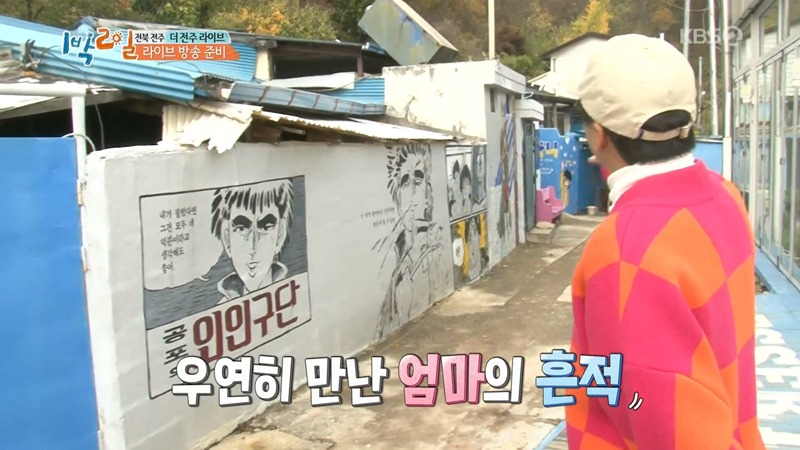 [1박2일] 벽화마을에서 엄마를 만난 차태현.jpg | 인스티즈