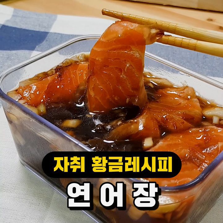 밥도둑이 돌아왔다! 바로 만들어 바로 먹는 하루 연어장 | 인스티즈