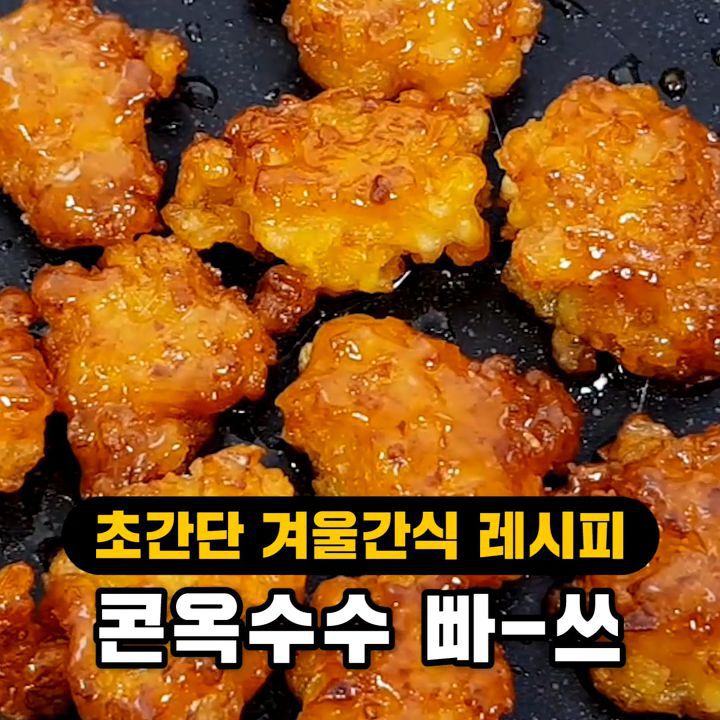 겨울철 달다구리 1등 간식 옥수수 빠-쓰 만들기 | 인스티즈