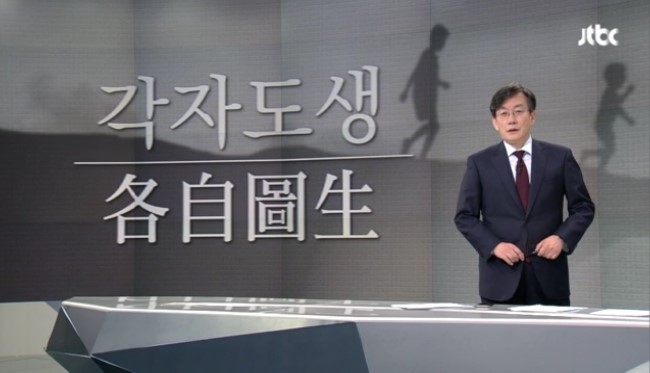 오늘자 손석희의 앵커브리핑 '당신이 편안하다면, 저도 잘 있습니다'.jpg | 인스티즈
