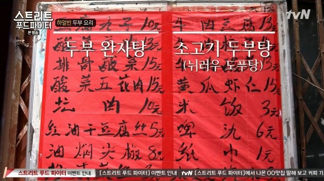 [스트리트푸드파이터] 하얼빈 소고기 두부탕 & 건두부 무침 | 인스티즈