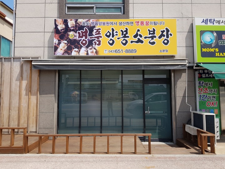 명품양봉소분장 이미지