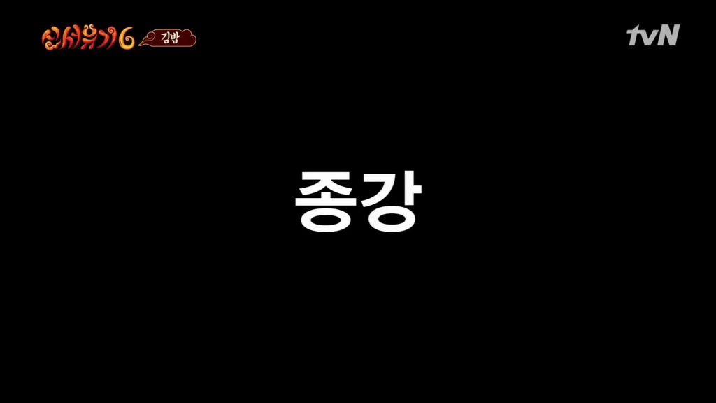 신서유기 시청자들을 침 흘리게 만든 한우등심 김밥.jpg | 인스티즈