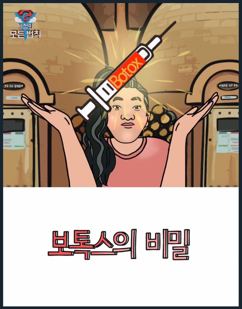 보톡스의 비밀.jpg | 인스티즈