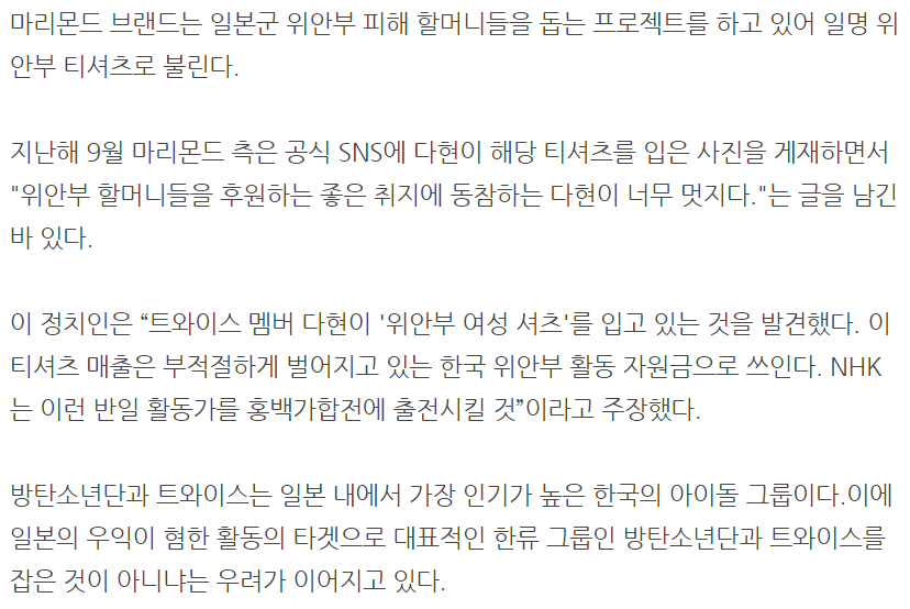 일본 정치인"트와이스 다현, 위안부 티셔츠로 반일 활동” 억지 | 인스티즈