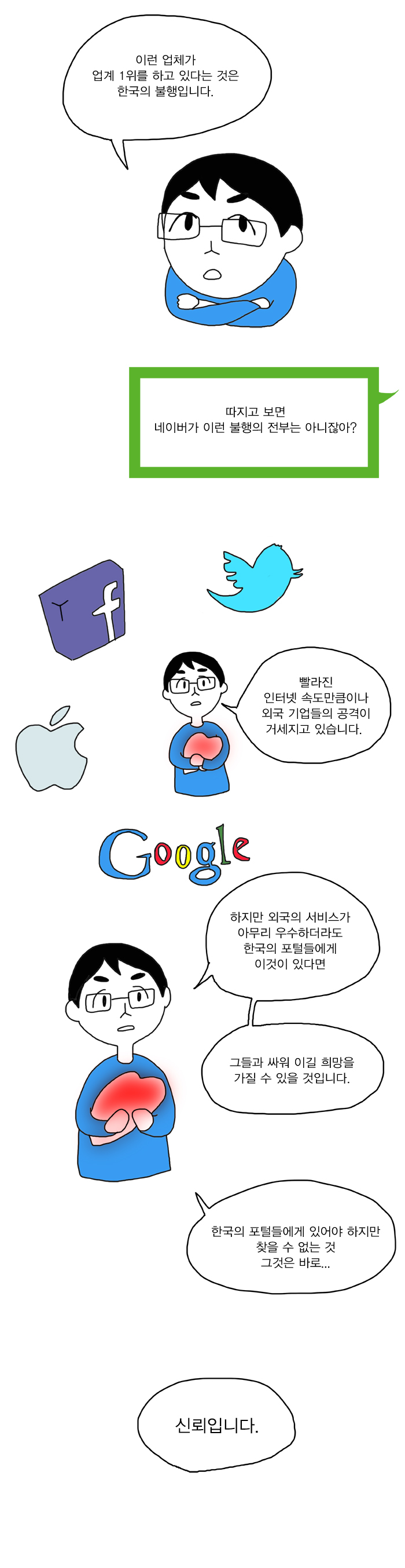 한국의 포털은 어떻게 찌그러들었나? -2편- .Manhwa | 인스티즈