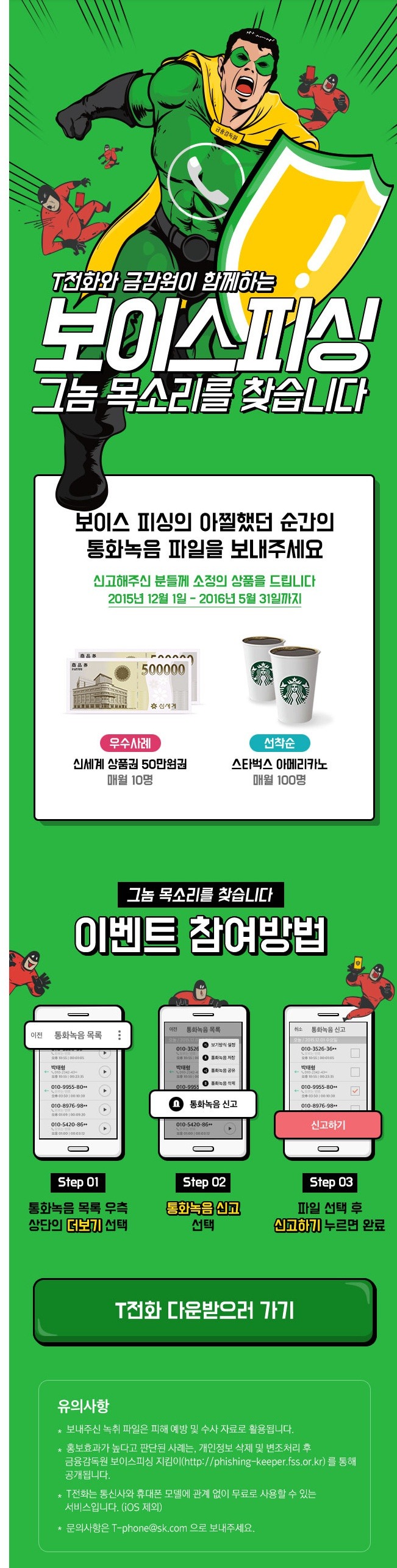 T전화와 금감원이 함께하는 보이스피싱 신고하기 이벤트 - [경품]간편응모 - 경품으로 살림장만하는 사람들